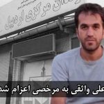 علی واثقی به مرخصی اعزام شد