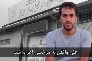 علی واثقی به مرخصی اعزام شد