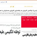 فارس و جام جم علیه کمپین مردمی «من و فارسی» شوریدند