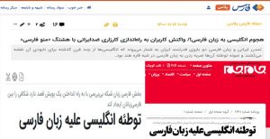 فارس و جام جم علیه کمپین مردمی «من و فارسی» شوریدند