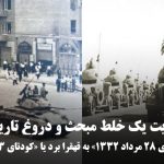 ایران را «کودتای ۲۸ مرداد ۱۳۳۲» به قهقرا برد یا «کودتای ۳ اسفند ۱۲۹۹»؟