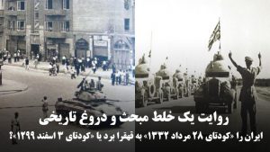 ایران را «کودتای ۲۸ مرداد ۱۳۳۲» به قهقرا برد یا «کودتای ۳ اسفند ۱۲۹۹»؟
