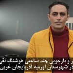 احضار و بازجویی چند ساعتی هوشنگ نقی زاده در شهرستان اورمیه آذربایجان غربی