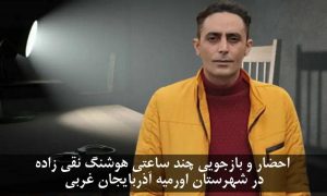 احضار و بازجویی چند ساعتی هوشنگ نقی زاده در شهرستان اورمیه آذربایجان غربی