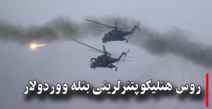 روس هئلیکوپتئرلرینی بئله ووردولار