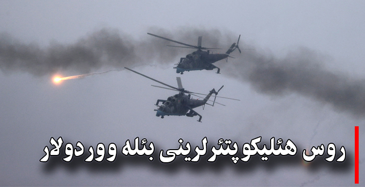 روس هئلیکوپتئرلرینی بئله ووردولار