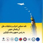 نامه حمایتی احزاب وتشکیلات های آزربایجان جنوبی به رئیس جمهور و ملت اوکراین