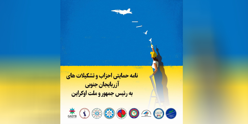 نامه حمایتی احزاب وتشکیلات های آزربایجان جنوبی به رئیس جمهور و ملت اوکراین