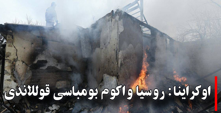 اوکراینا: روسیا واکوم بومباسی قوللاندی
