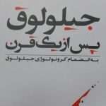 هم‌زمان با فجایع جیلولوق؛ معرفی کتاب «جیلولوق پس از یک قرن»