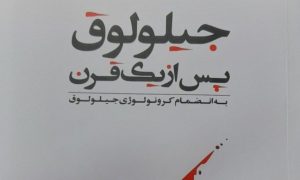 هم‌زمان با فجایع جیلولوق؛ معرفی کتاب «جیلولوق پس از یک قرن»