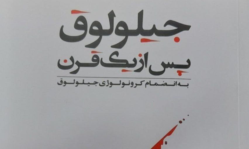 هم‌زمان با فجایع جیلولوق؛ معرفی کتاب «جیلولوق پس از یک قرن»