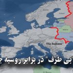 کشورهای “بی طرف” در برابر روسیه جبهه گرفتند