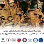 بیانیه مرکز همکاری تشکل های آزربایجان جنوبی به مناسبت ۴۳ مین سالگرد قتل‌عام مردم محمدیار...