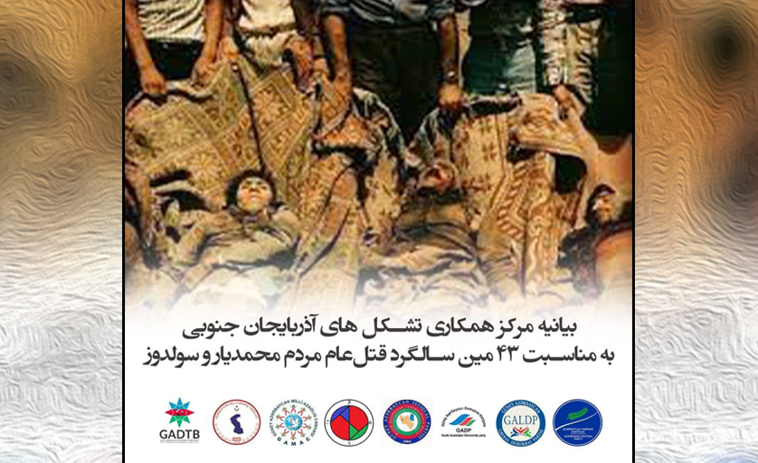 بیانیه مرکز همکاری تشکل های آزربایجان جنوبی به مناسبت ۴۳ مین سالگرد قتل‌عام مردم محمدیار و سولدوز