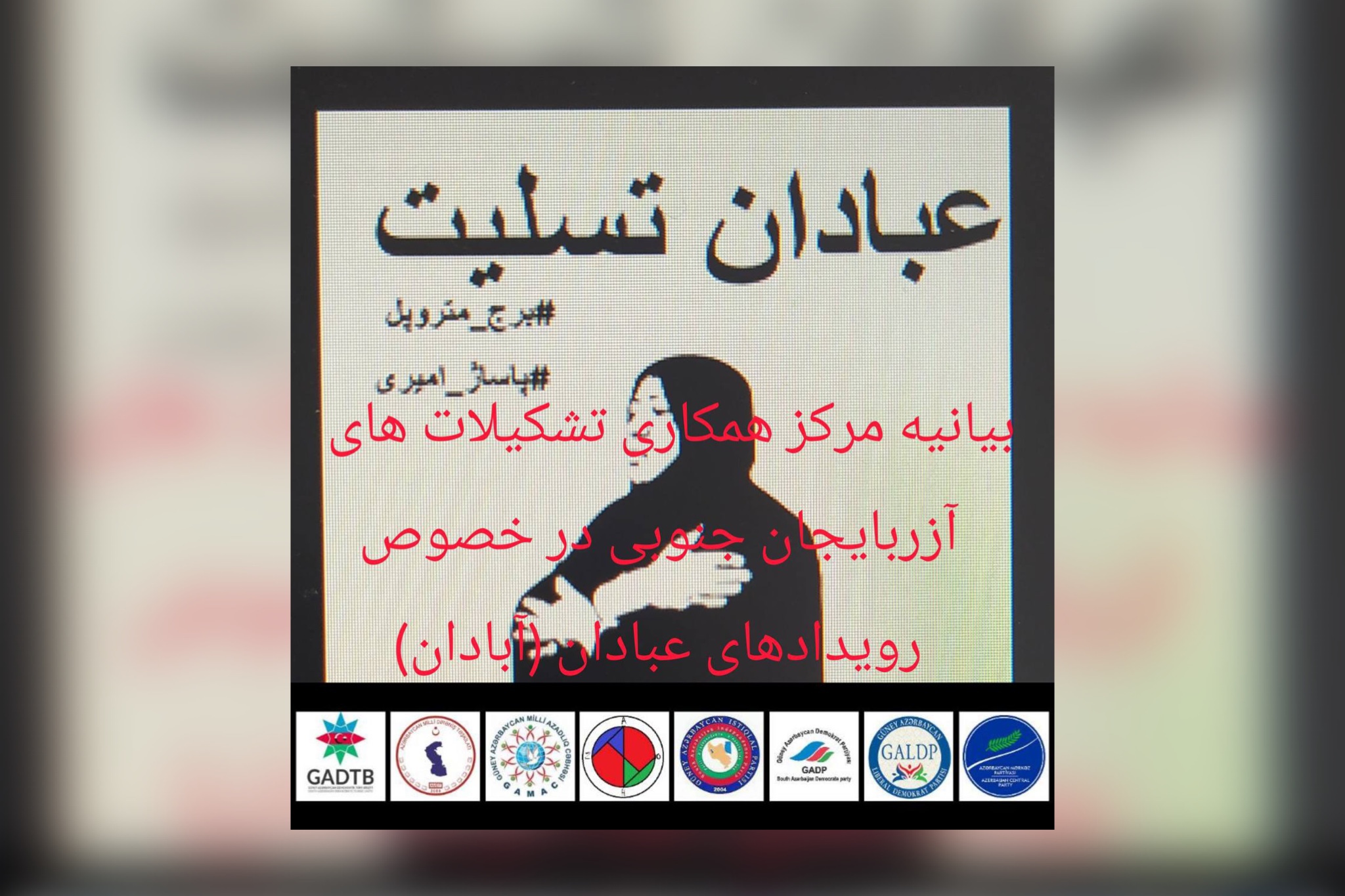 بیانیه مرکز همکاری تشکیلات های آزربایجان جنوبی در خصوص رویدادهای عبادان (آبادان)