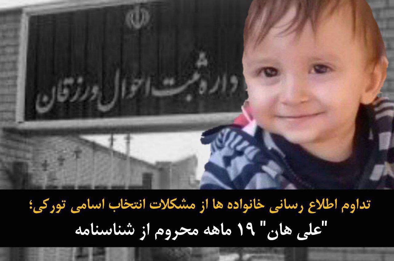 تداوم اطلاع رسانی خانواده‌ها از مشکلات انتخاب اسامی تورکی