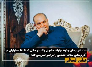 عباس لسانی: ملت آذربایجان چگونه می تواند خاموش باشد؟