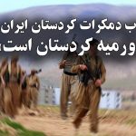 حزب دمکرات کردستان ایران: «اورمیه کردستان است»