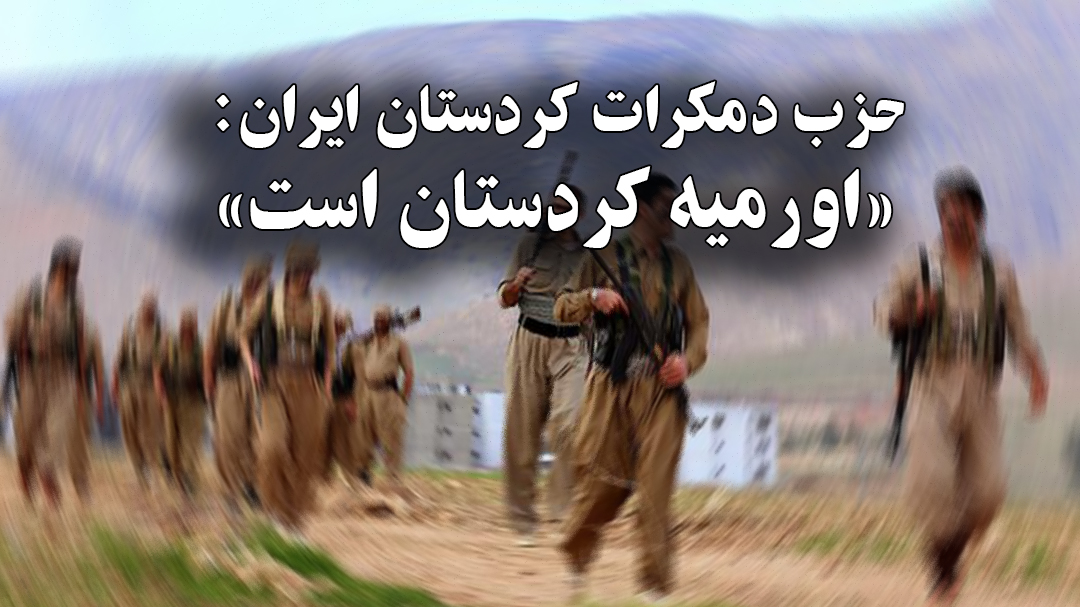 حزب دمکرات کردستان ایران: «اورمیه کردستان است»