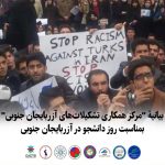 بیانیهٔ “مرکز همکاری تشکیلات‌های آزربایجان جنوبی” بمناسبت “روز دانشجو در آزربایجان جنوبی”