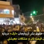 بیانیه جمعیت حقوق بشر آزربایجان «ارک» درباره گران شدن قیمت نان و مشکلات معیشتی