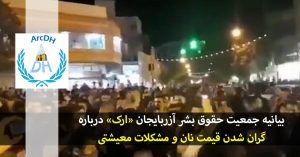 بیانیه جمعیت حقوق بشر آزربایجان «ارک» درباره گران شدن قیمت نان و مشکلات معیشتی