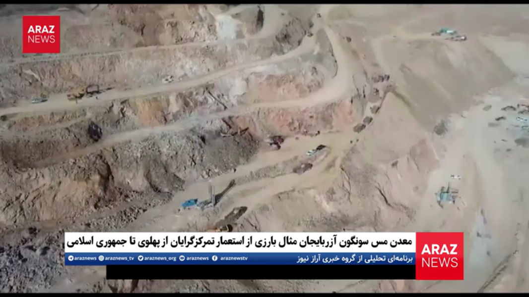 معدن مس سونگون، مثال بارزی از استعمار تمرکزگرایان از پهلوی تا جمهوری اسلامی