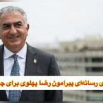 هیاهوی رسانه‌ای پیرامون رضا پهلوی برای چیست؟!