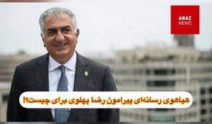 هیاهوی رسانه‌ای پیرامون رضا پهلوی برای چیست؟!