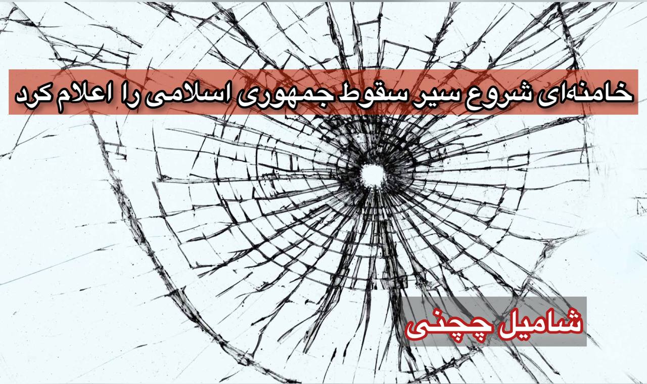 خامنه‌ای شروع سیر سقوط جمهوری اسلامی را اعلام کرد