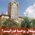 ایستیقلال یوخسا فدرالیسم؟