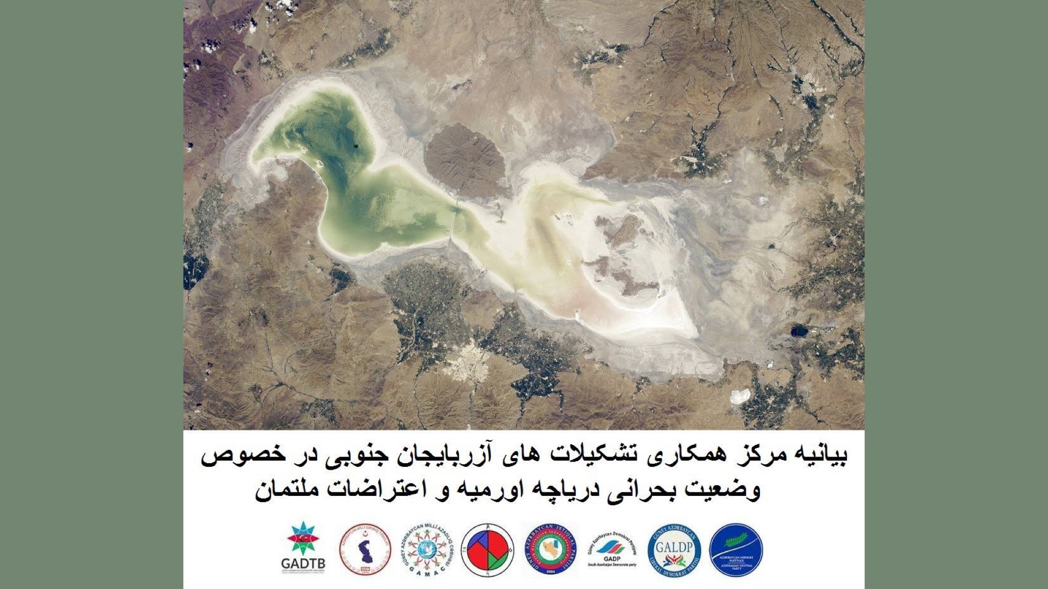 بیانیه مرکز همکاری تشکیلات‌های آزربایجان جنوبی در خصوص وضعیت بحرانی دریاچه اورمیه و اعتراضات ملتمان