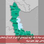 درگیری سپاه با یک گروه تروریستی کردی در غرب آزربایجان و جان باختن چهار عضو...