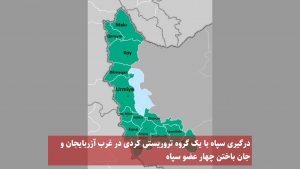 درگیری سپاه با یک گروه تروریستی کردی در غرب آزربایجان و جان باختن چهار عضو...