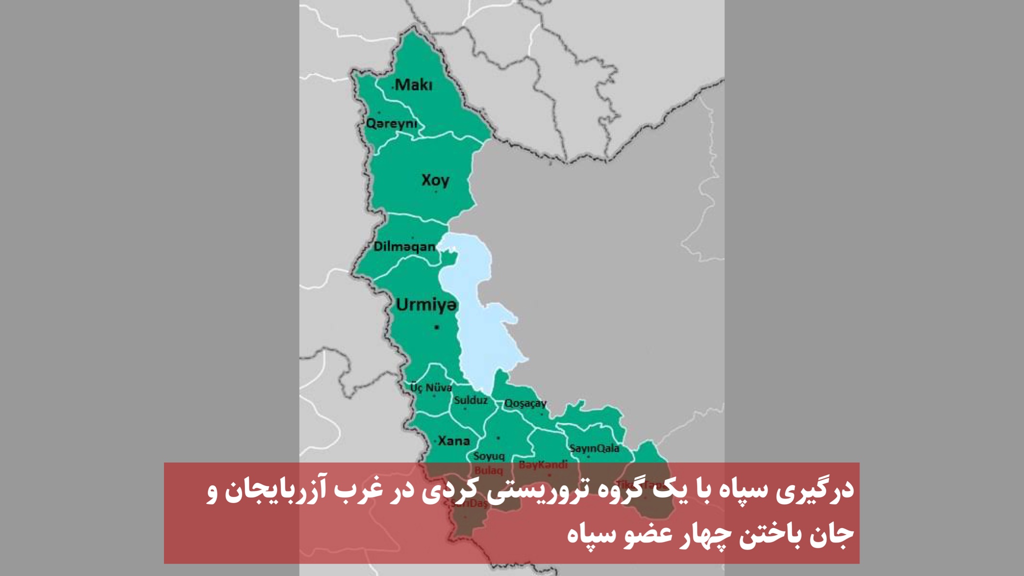 درگیری سپاه با یک گروه تروریستی کردی در غرب آزربایجان و جان باختن چهار عضو سپاه