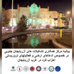 بیانیه مرکز همکاری تشکیلات‌های آزربایجان جنوبی در خصوص ادعاهای ارضی و فعالیتهای تروریستی احزاب کرد...