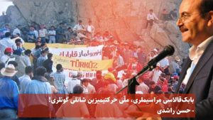 بابک‌قالاسی مراسیملری، ملّی حرکتیمیزین شانلی گونلری! – حسن راشدی