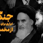 جنگ، ابزاری برای خروج از مخمصه – یاشار آزاد