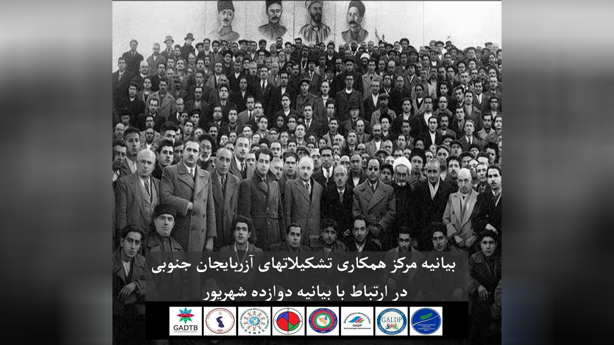 بیانیه مرکز همکاری تشکیلات‌های آزربایجان جنوبی به مناسبت ۱۲ شهریور