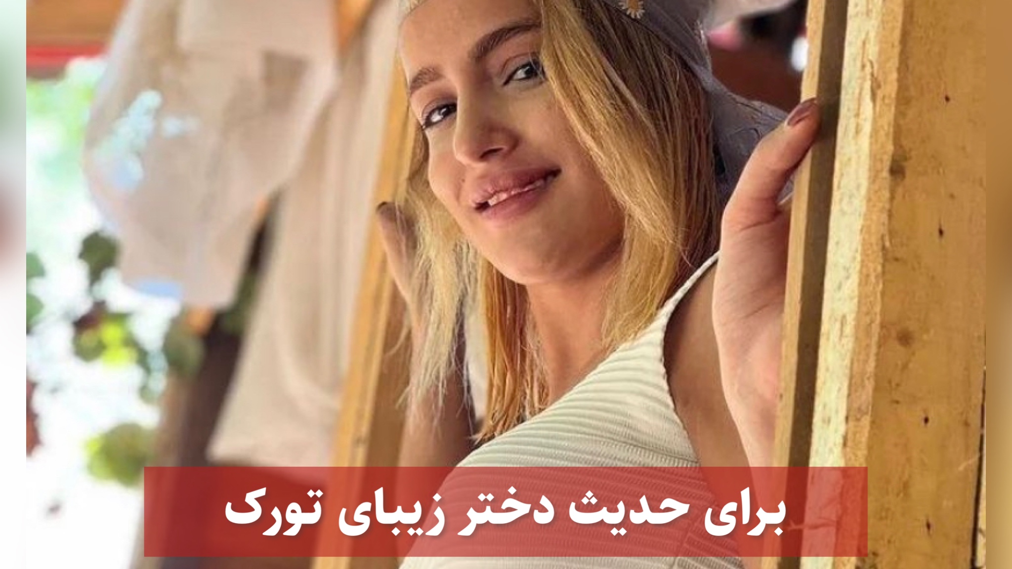 برای حدیث دختر زیبای تورک