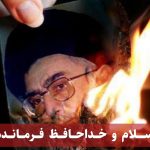 سلام و خداحافظ فرمانده