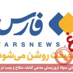 بنگاه دروغ‌پراکنی سپاه تروریستی مدعی کشف سلاح و بمب در آزربایجان شد