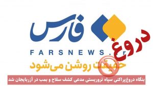 بنگاه دروغ‌پراکنی سپاه تروریستی مدعی کشف سلاح و بمب در آزربایجان شد