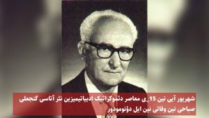 شهریور آیی نین ۱۵_ی معاصر دئموکراتیک ادبیاتیمیزین نثر آتاسی گنجعلی صباحی نین وفاتی نین ایل...