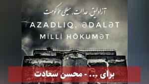 برای… – محسن سعادت