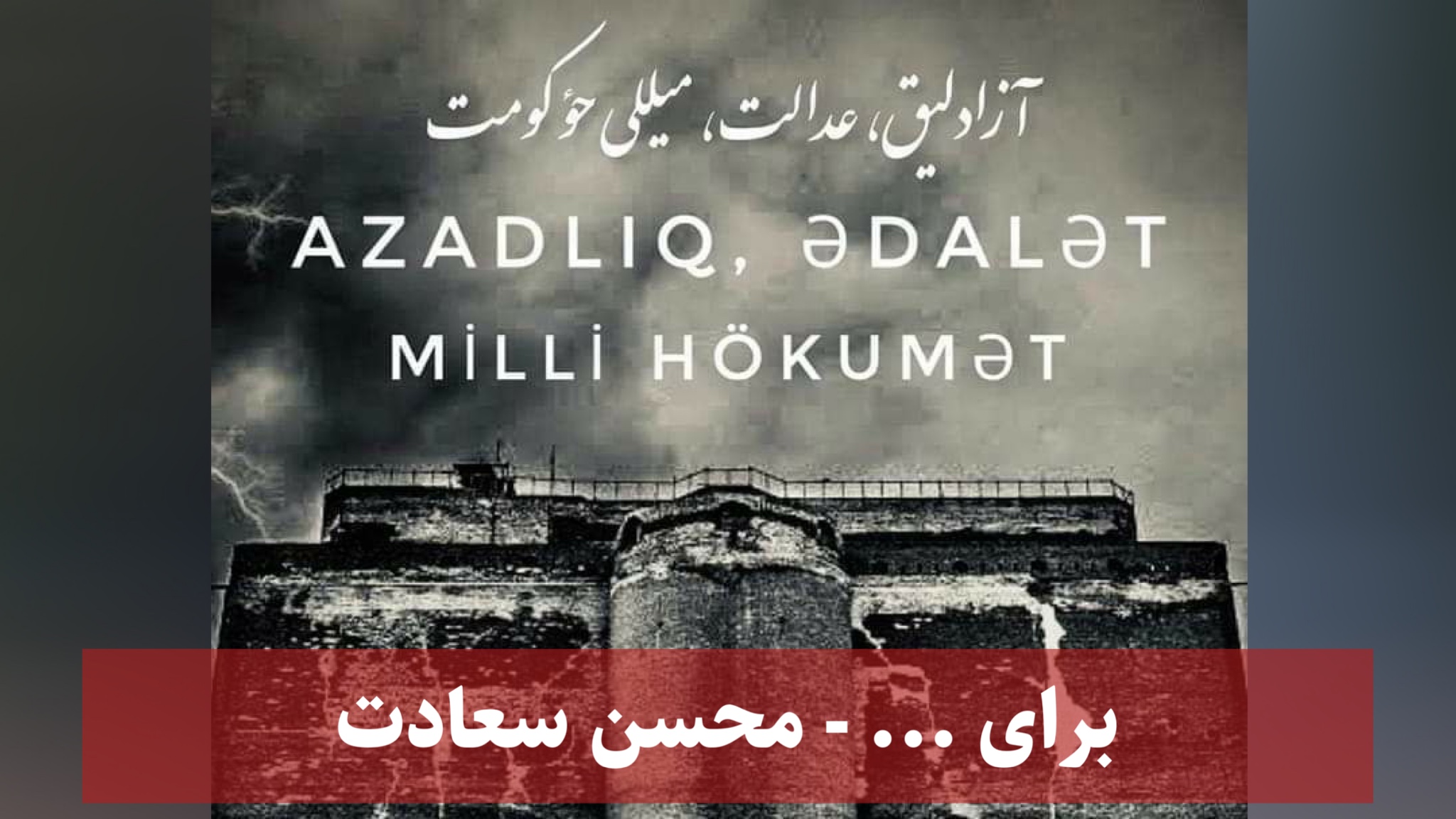 برای… – محسن سعادت