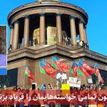 اکنون تمامی خواسته هایمان را فریاد بزنیم