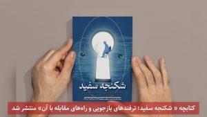 کتابچه « شکنجه سفید؛ ترفندهای بازجویی و راه‌های مقابله با آن» منتشر شد