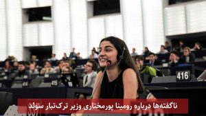 ناگفته‌ها درباره رومینا پورمختاری وزیر ترک‌تبار سوئد